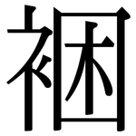 裍: 宋体（明体）