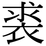 裘: 宋体（明体）