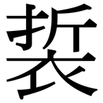 裚: 宋体（明体）
