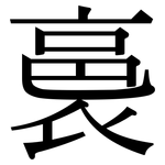 裛: 宋体（明体）