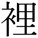 裡: 宋体(明体) 裡: 宋体(明体)