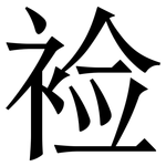 裣: 宋体（明体）