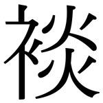 裧: 宋体（明体）