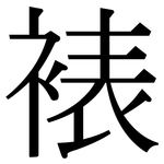 裱: 宋体（明体）