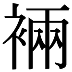 裲: 宋体（明体）