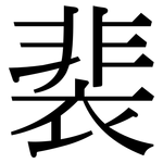 裴: 宋体（明体）