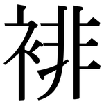 裶: 宋体（明体）
