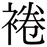 裷: 宋体（明体）