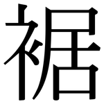 裾: 宋体（明体）