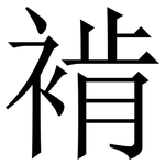褃: 宋体（明体）