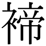 褅: 宋体（明体）