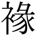 褖: 宋体（明体）