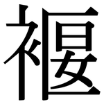 褗: 宋体（明体）
