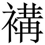 褠: 宋体（明体）