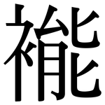 褦: 宋体（明体）