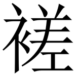 褨: 宋体（明体）