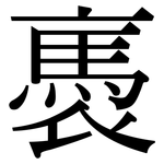褭: 宋体（明体）