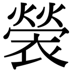 褮: 宋体（明体）