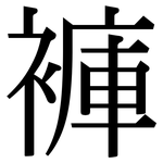 褲: 宋体(明体) 褲: 宋体(明体)