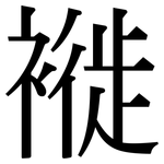 褷: 宋体（明体）