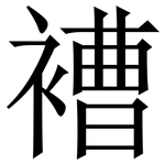 褿: 宋体（明体）