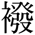 襏: 宋体（明体）