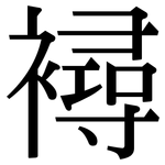 襑: 宋体（明体）