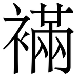 襔: 宋体（明体）