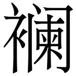襕: 宋体（明体）