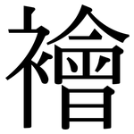 襘: 宋体（明体）