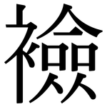 襝: 宋体（明体）
