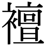 襢: 宋体（明体）