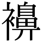 襣: 宋体（明体）
