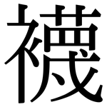 襪: 宋体(明体) 襪: 宋体(明体)