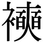襫: 宋体（明体）