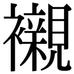 襯: 宋体(明体) 襯: 宋体(明体)