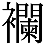 襴: 宋体（明体）