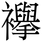 襷: 宋体（明体）