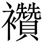 襸: 宋体（明体）
