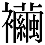 襺: 宋体（明体）
