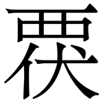 覄: 宋体（明体）
