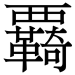 覉: 宋体（明体）