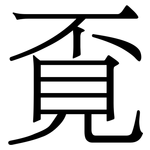 覔: 宋体（明体）