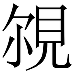 覙: 宋体（明体）