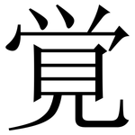 覚: 宋体（明体）