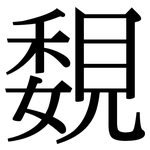 覣: 宋体（明体）