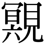 覭: 宋体（明体）