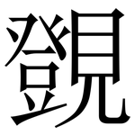 覴: 宋体（明体）
