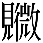 覹: 宋体（明体）