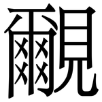 覼: 宋体（明体）